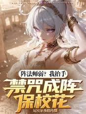 阵法师弱？我抬手禁咒成阵保校花