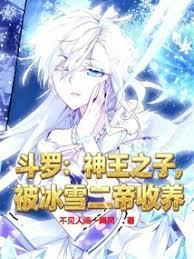 斗罗：神王之子，被冰雪二帝收养