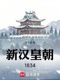 新汉皇朝1834