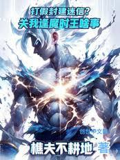 打假封建迷信？关我逢魔时王啥事