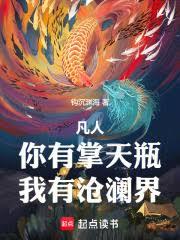 凡人：你有掌天瓶，我有沧澜界