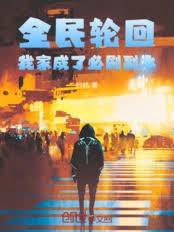 全民轮回：我家成了必刷副本