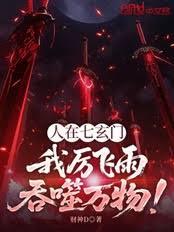 人在七玄门：我厉飞雨吞噬万物！