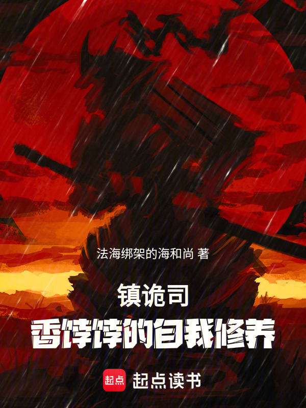 镇诡司：香餑餑的自我修养