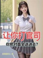 让你打官司，你把对面全送进去？