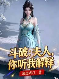 斗破：夫人，你听我解释！