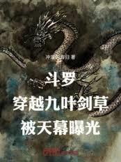 斗罗：穿越九叶剑草，被天幕曝光