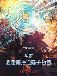 斗罗：我霍雨浩迎娶千仞雪