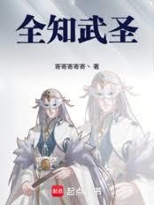 从趋吉避凶到全知武圣