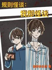 规则怪谈：我即怪谈