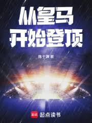 从皇马开始登顶