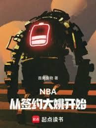 NBA：从签约大姚开始