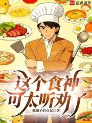 街头摆摊，从听劝开始成为食神