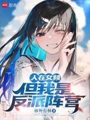 人在女频，但我是反派阵营