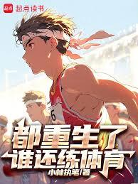 都重生了谁还练体育