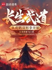 长生武道：从虎鹤双形拳开始