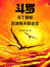 斗罗：马丁模板，武魂每天都会变