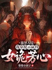 诡异入侵：我靠提示贏得女诡芳心