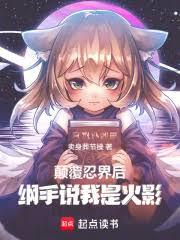 火影：扮演反派的我成了人气角色