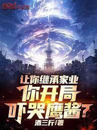 让你继承家业，你开局吓哭鹰酱？