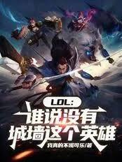 LOL：谁说没有城墙这个英雄