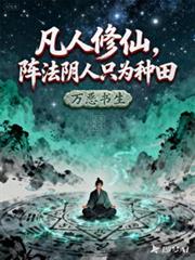 凡人修仙，阵法阴人只为种田