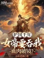 护国千年，女帝要吞我血肉破境？