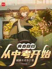 青春回档：从中考开始