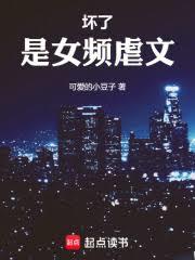 坏了，是女频虐文