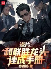 港片：和联胜龙头速成手册