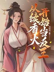 从冷宫开始攻伐天下