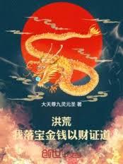 洪荒：我落宝金钱，以财证道