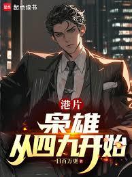 港片：枭雄从四九开始