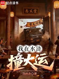 我在水浒撞大运