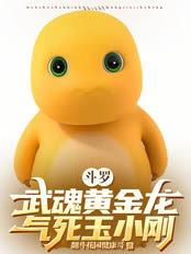 斗罗：武魂黄金龙，气死玉小刚