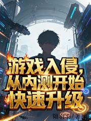 游戏入侵，从内测开始快速升级！