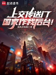 上交传送门，国家作我后台！