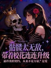 报告校花，你契约的大帝已到家