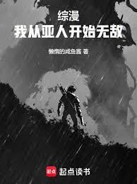 综漫：我从亚人开始无敌