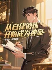 从自律锻炼开始成为神豪
