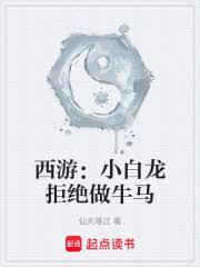 西游：小白龙拒绝做牛马