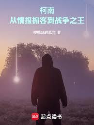 柯南：从情报掮客到战争之王