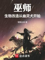 巫师：生物改造从幽灵犬开始