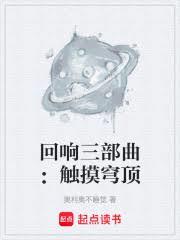 回响三部曲：触摸穹顶