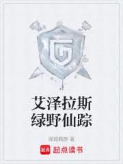 艾泽拉斯绿野仙踪