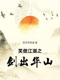 笑傲江湖之剑出华山