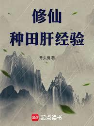 修仙：种田肝经验