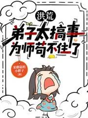 洪荒：徒弟太搞事，为师苟不住了