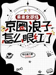 乖乖女退场，京圈浪子怎么眼红了