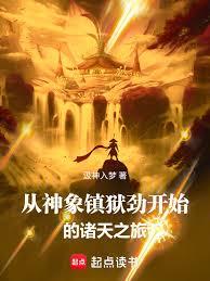 从神象镇狱劲开始的诸天之旅